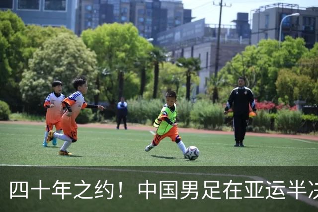 四十年之约！中国男足在亚运半决赛首度追平韩国队